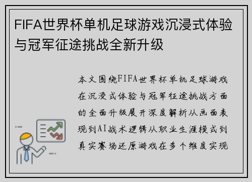 FIFA世界杯单机足球游戏沉浸式体验与冠军征途挑战全新升级 FIFA世界杯单机足球游戏沉浸式体验与冠军征途挑战全新升级