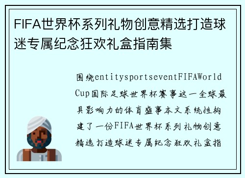 FIFA世界杯系列礼物创意精选打造球迷专属纪念狂欢礼盒指南集