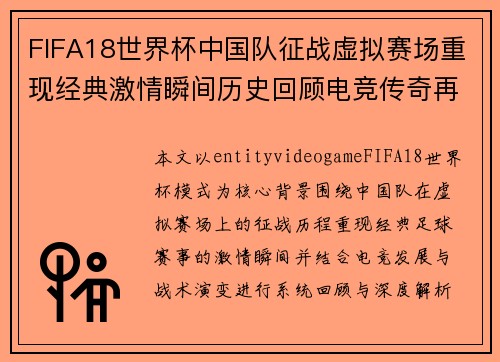 FIFA18世界杯中国队征战虚拟赛场重现经典激情瞬间历史回顾电竞传奇再现