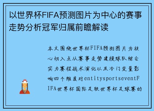 以世界杯FIFA预测图片为中心的赛事走势分析冠军归属前瞻解读