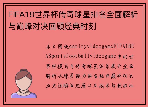 FIFA18世界杯传奇球星排名全面解析与巅峰对决回顾经典时刻