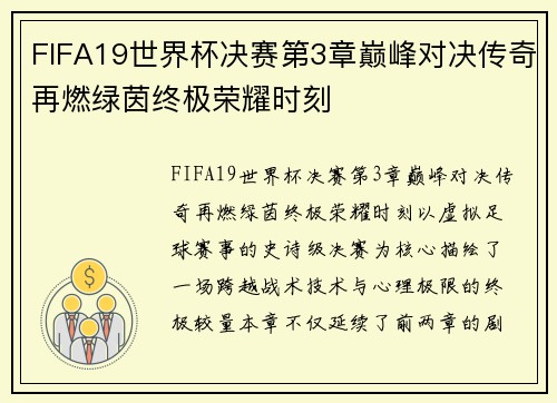 FIFA19世界杯决赛第3章巅峰对决传奇再燃绿茵终极荣耀时刻