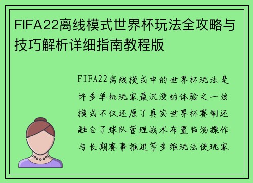 FIFA22离线模式世界杯玩法全攻略与技巧解析详细指南教程版